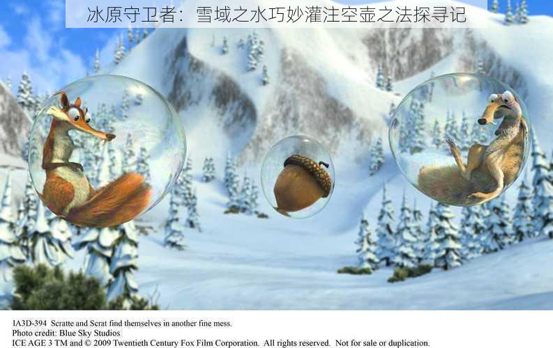 冰原守卫者：雪域之水巧妙灌注空壶之法探寻记