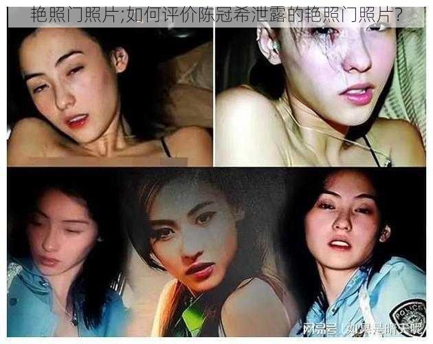 艳照门照片;如何评价陈冠希泄露的艳照门照片？