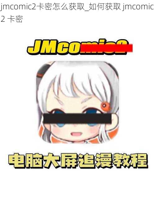 jmcomic2卡密怎么获取_如何获取 jmcomic2 卡密