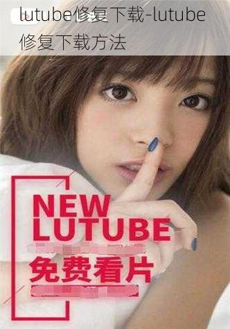 lutube修复下载-lutube 修复下载方法