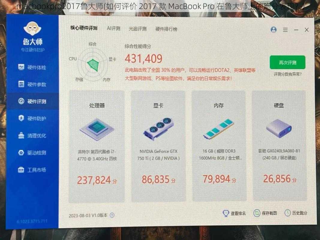 macbookpro2017鲁大师(如何评价 2017 款 MacBook Pro 在鲁大师上的跑分表现？)