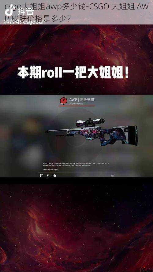 csgo大姐姐awp多少钱-CSGO 大姐姐 AWP 皮肤价格是多少？