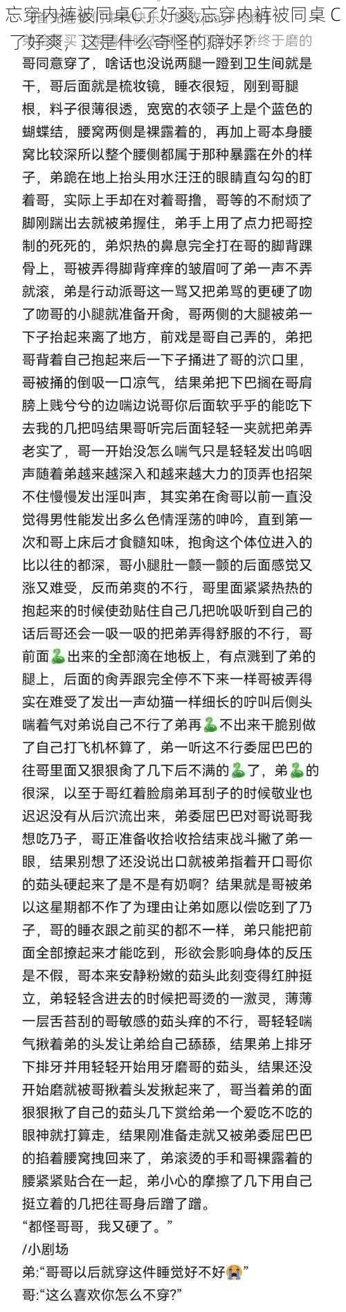 忘穿内裤被同桌C了好爽,忘穿内裤被同桌 C 了好爽，这是什么奇怪的癖好？