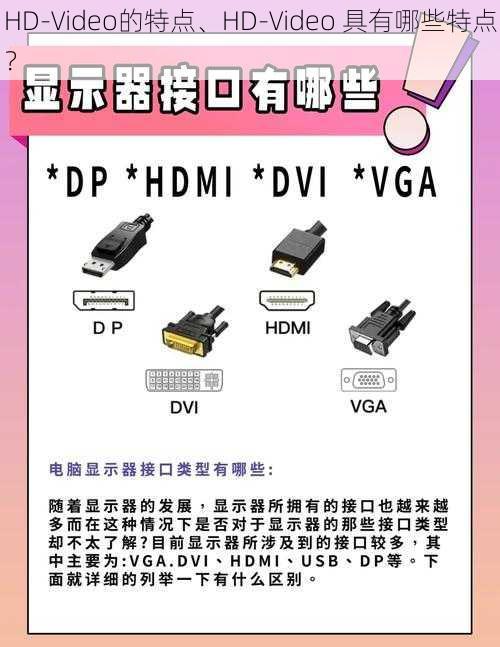 HD-Video的特点、HD-Video 具有哪些特点？