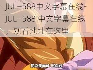 JUL—588中文字幕在线-JUL—588 中文字幕在线，观看地址在这里