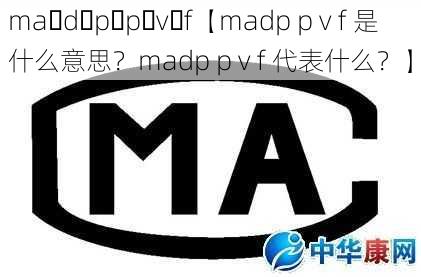 ma d p p v f【madp p v f 是什么意思？madp p v f 代表什么？】