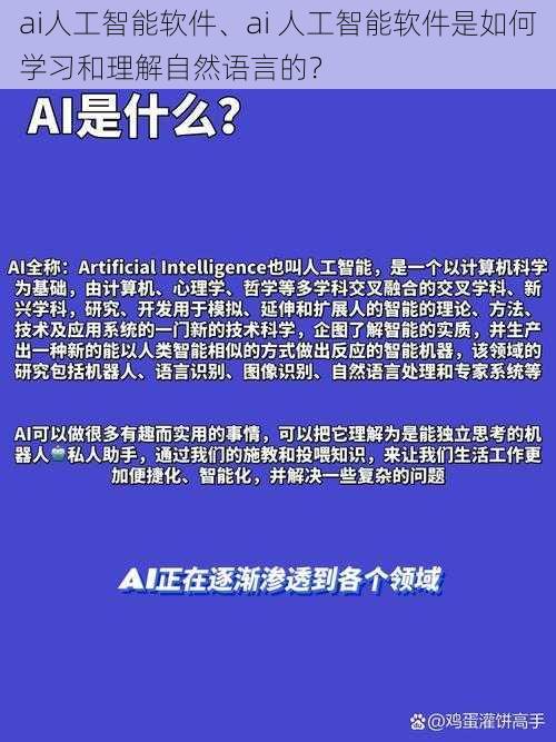 ai人工智能软件、ai 人工智能软件是如何学习和理解自然语言的？