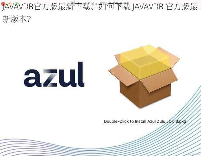 JAVAVDB官方版最新下载、如何下载 JAVAVDB 官方版最新版本？