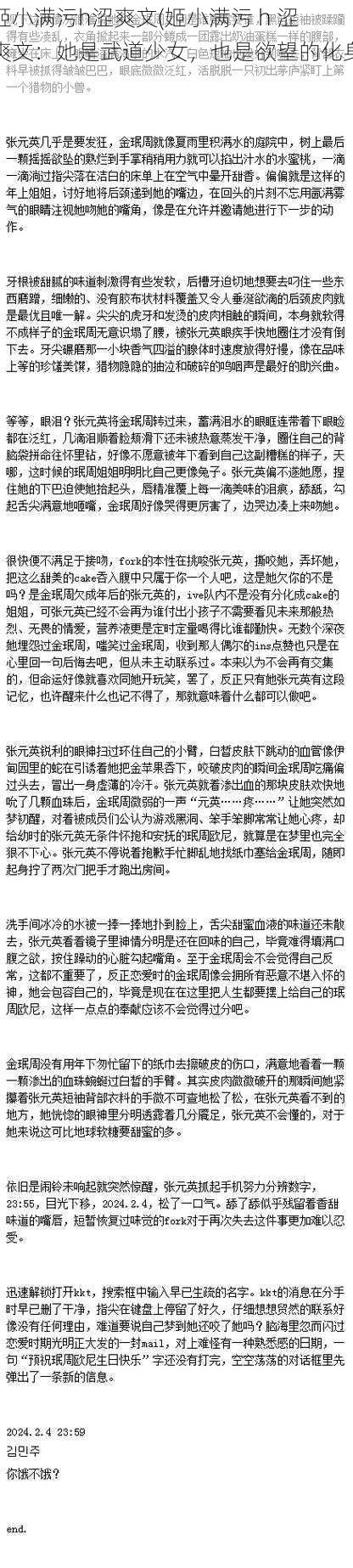 姬小满污h涩爽文(姬小满污 h 涩爽文：她是武道少女，也是欲望的化身)