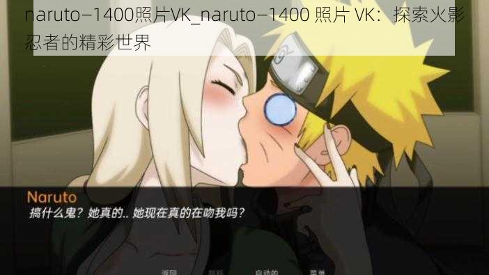 naruto—1400照片VK_naruto—1400 照片 VK：探索火影忍者的精彩世界