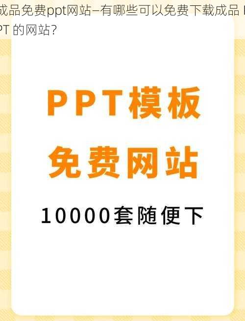 成品免费ppt网站—有哪些可以免费下载成品 PPT 的网站？