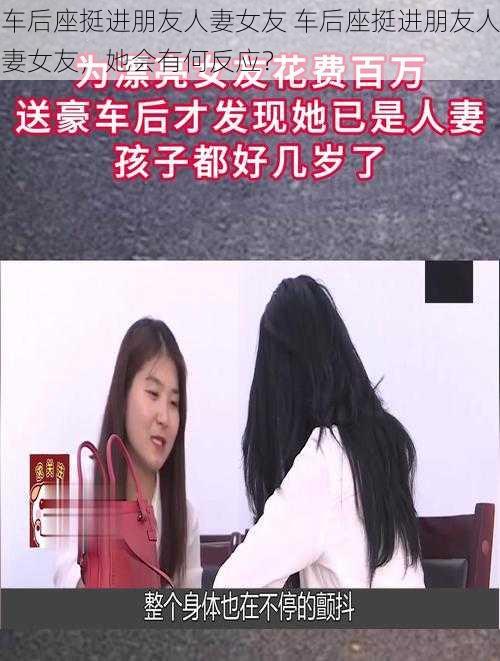 车后座挺进朋友人妻女友 车后座挺进朋友人妻女友，她会有何反应？