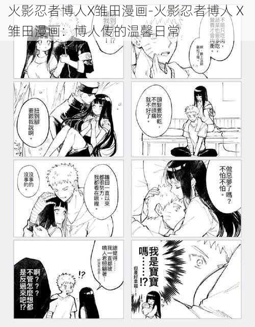 火影忍者博人X雏田漫画-火影忍者博人 X 雏田漫画：博人传的温馨日常