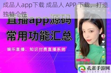 成品人app下载 成品人 APP 下载，打造独特个性