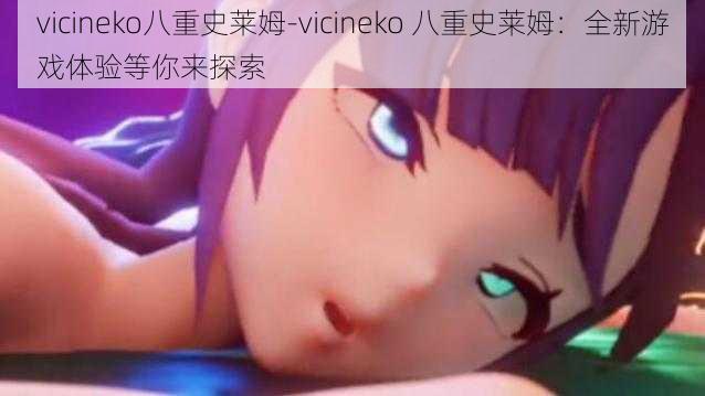 vicineko八重史莱姆-vicineko 八重史莱姆：全新游戏体验等你来探索