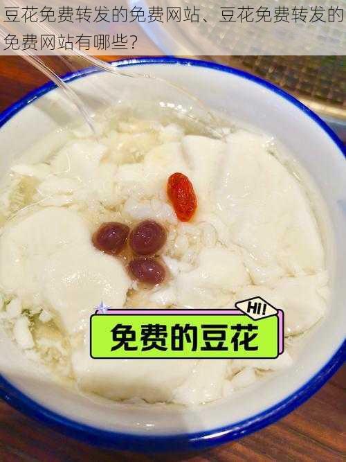 豆花免费转发的免费网站、豆花免费转发的免费网站有哪些？