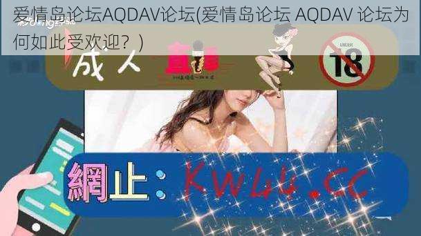 爱情岛论坛AQDAV论坛(爱情岛论坛 AQDAV 论坛为何如此受欢迎？)