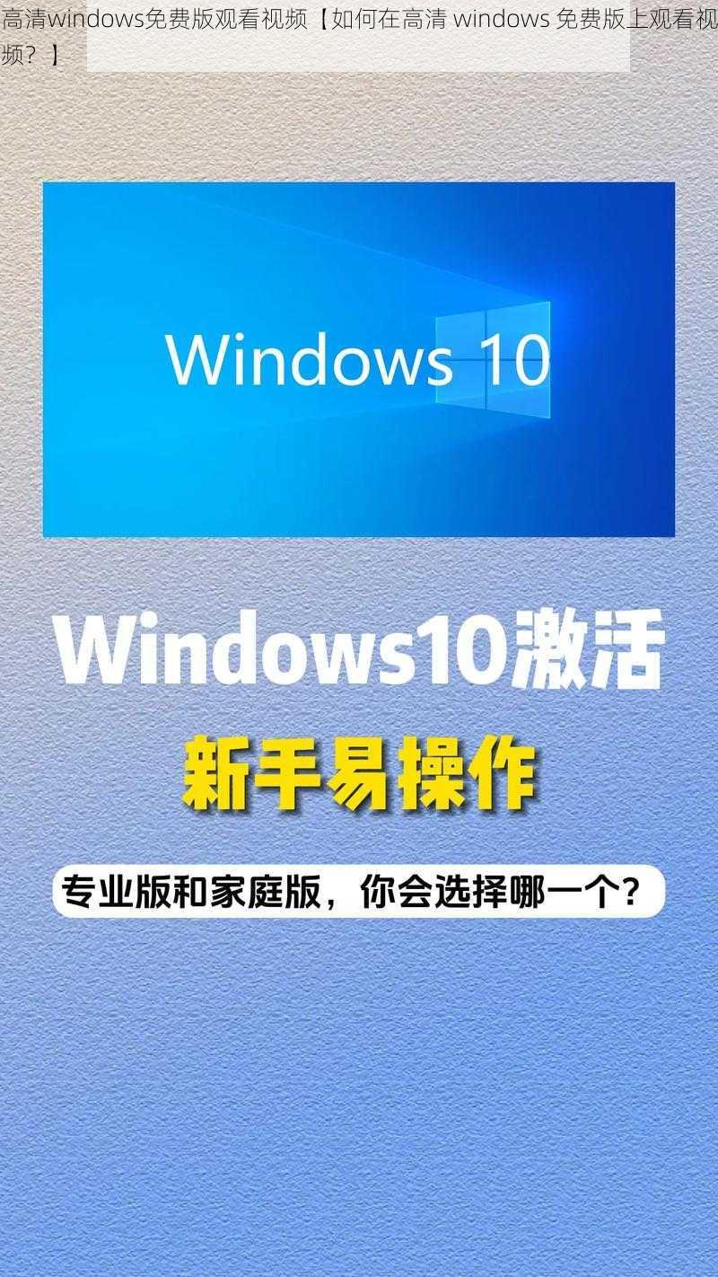 高清windows免费版观看视频【如何在高清 windows 免费版上观看视频？】