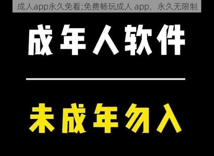 成人app永久免看;免费畅玩成人 app，永久无限制