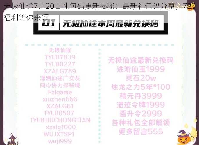 无极仙途7月20日礼包码更新揭秘：最新礼包码分享，720福利等你来领