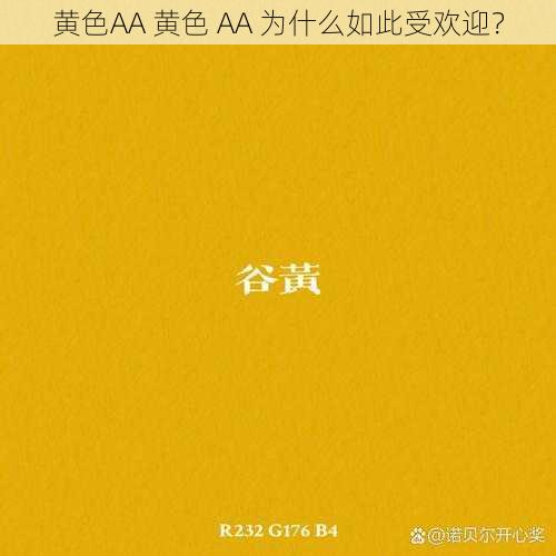 黄色AA 黄色 AA 为什么如此受欢迎？