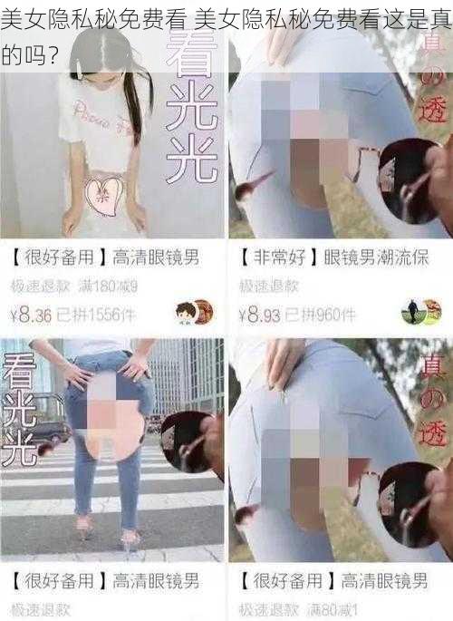 美女隐私秘免费看 美女隐私秘免费看这是真的吗？