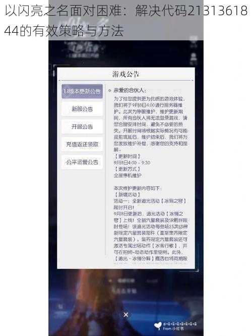 以闪亮之名面对困难：解决代码2131361844的有效策略与方法