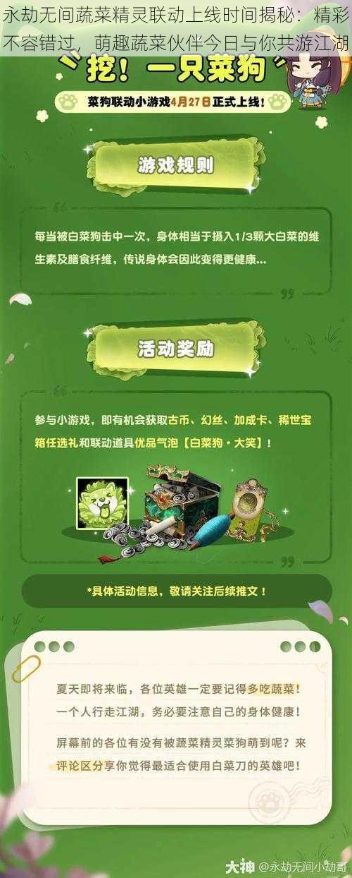 永劫无间蔬菜精灵联动上线时间揭秘：精彩不容错过，萌趣蔬菜伙伴今日与你共游江湖