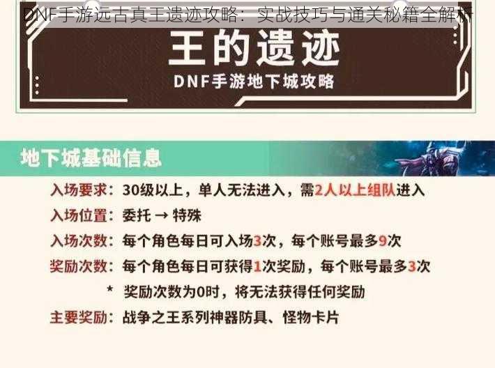 DNF手游远古真王遗迹攻略：实战技巧与通关秘籍全解析