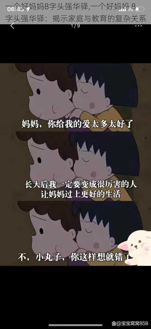 一个好妈妈8字头强华驿,一个好妈妈 8 字头强华驿：揭示家庭与教育的复杂关系