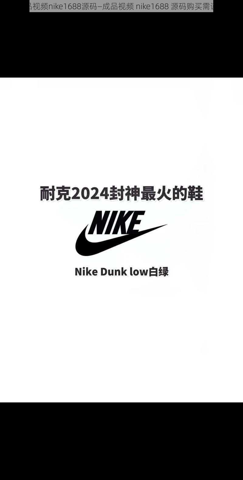 成品视频nike1688源码—成品视频 nike1688 源码购买需谨慎