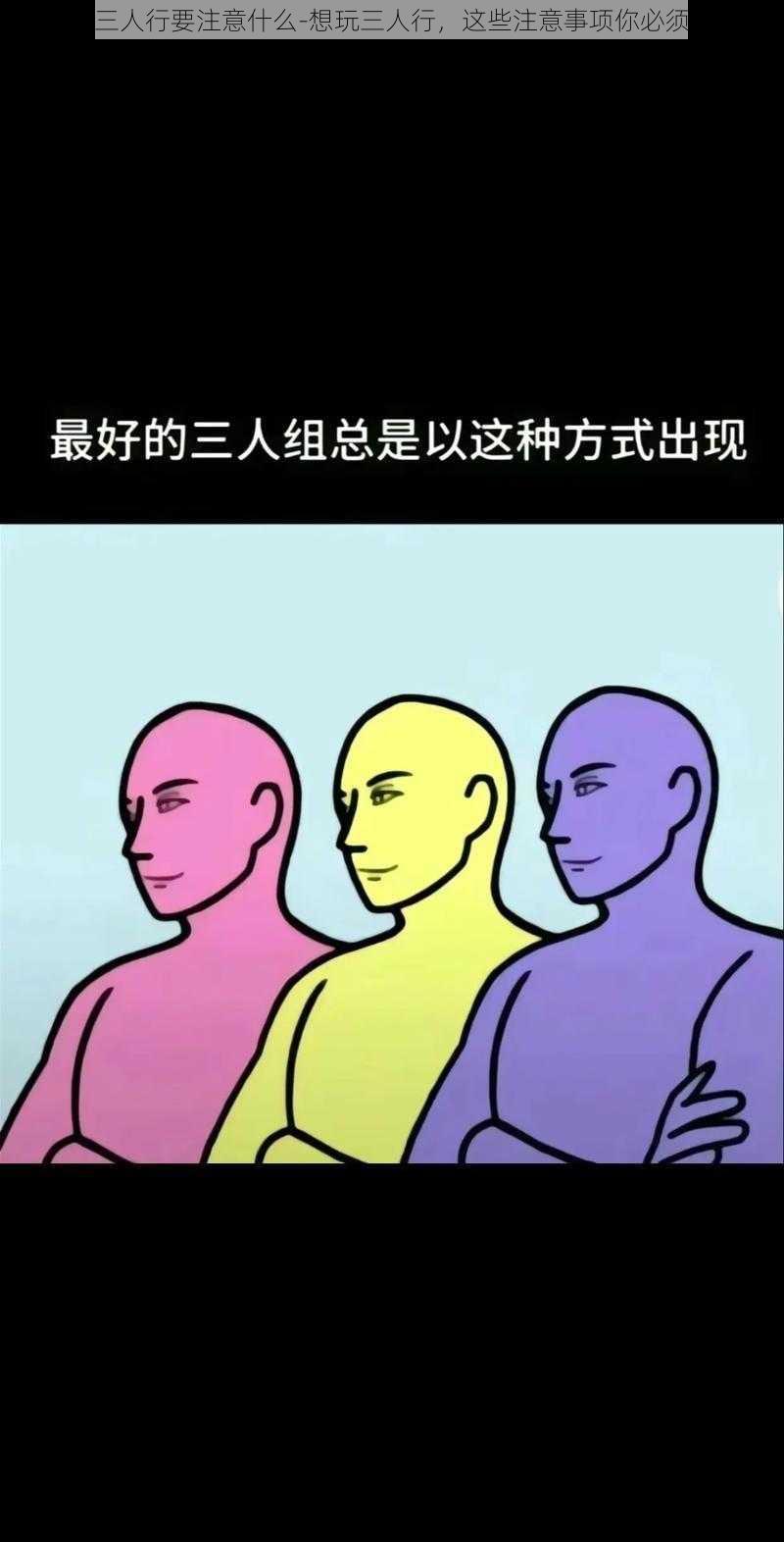 想玩三人行要注意什么-想玩三人行，这些注意事项你必须知道