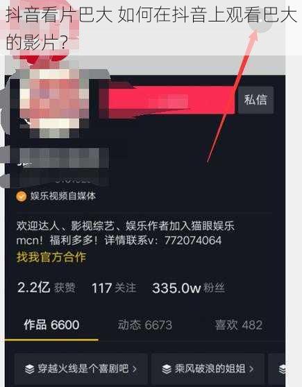 抖音看片巴大 如何在抖音上观看巴大的影片？
