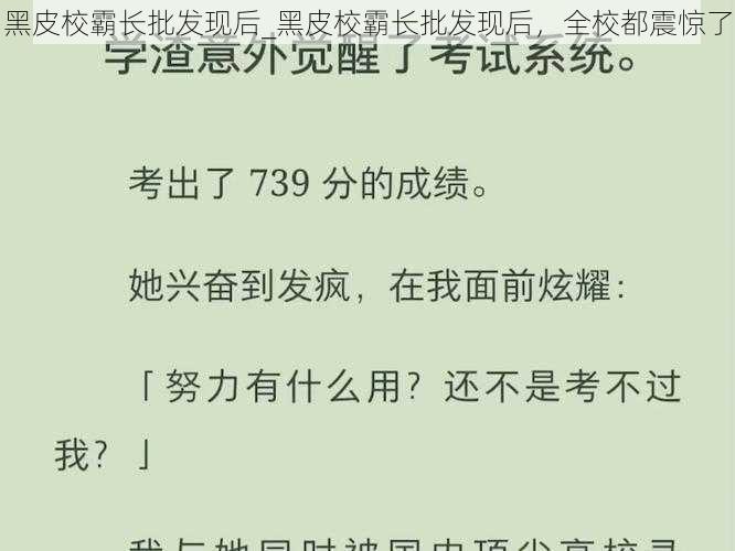 黑皮校霸长批发现后_黑皮校霸长批发现后，全校都震惊了