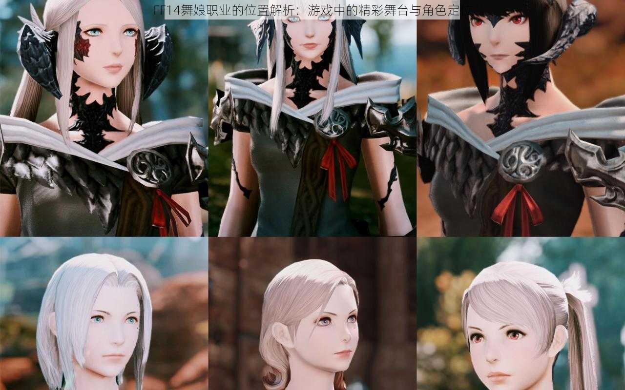 FF14舞娘职业的位置解析：游戏中的精彩舞台与角色定位