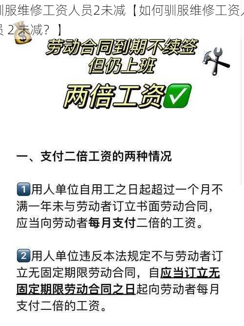 驯服维修工资人员2未减【如何驯服维修工资人员 2 未减？】