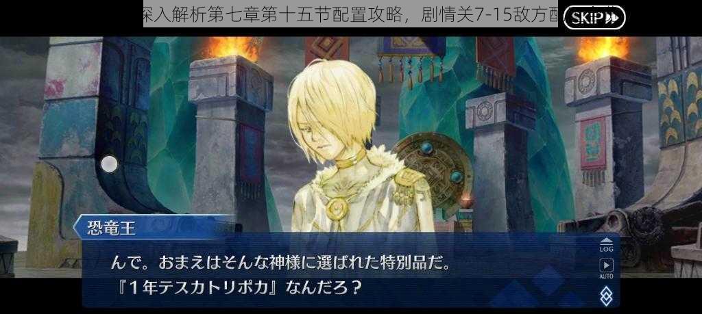 FGO：深入解析第七章第十五节配置攻略，剧情关7-15敌方配置全览