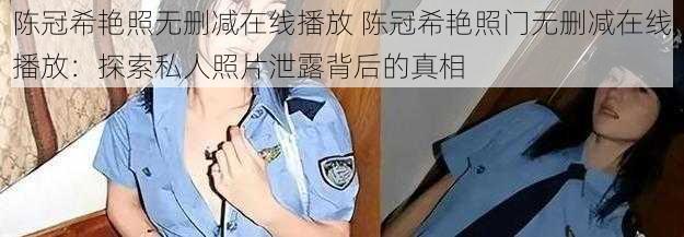 陈冠希艳照无删减在线播放 陈冠希艳照门无删减在线播放：探索私人照片泄露背后的真相