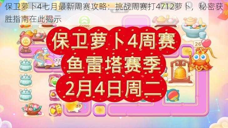 保卫萝卜4七月最新周赛攻略：挑战周赛打4712萝卜，秘密获胜指南在此揭示