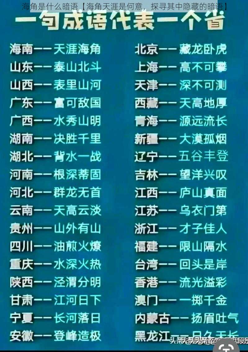 海角是什么暗语【海角天涯是何意，探寻其中隐藏的暗语】