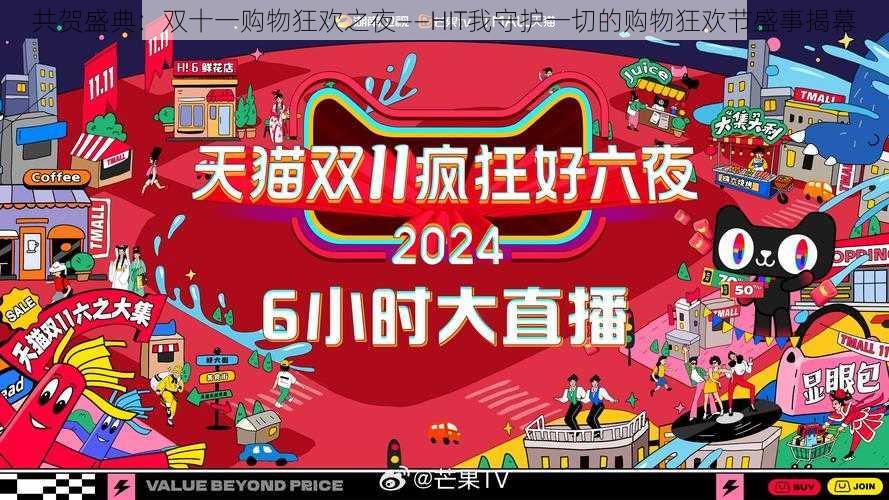 共贺盛典：双十一购物狂欢之夜——HIT我守护一切的购物狂欢节盛事揭幕