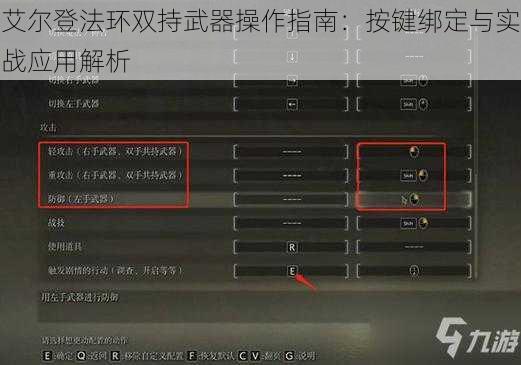 艾尔登法环双持武器操作指南：按键绑定与实战应用解析