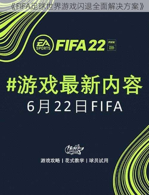 《FIFA足球世界游戏闪退全面解决方案》