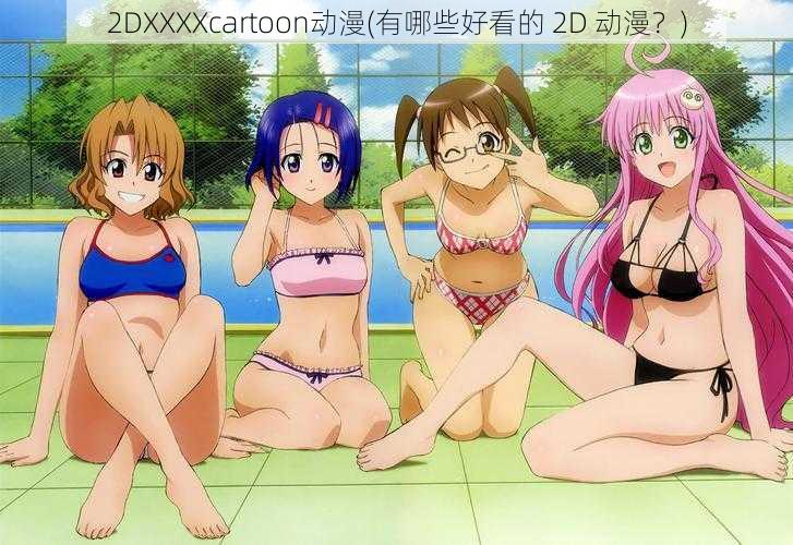 2DXXXXcartoon动漫(有哪些好看的 2D 动漫？)