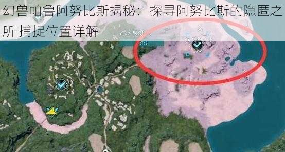 幻兽帕鲁阿努比斯揭秘：探寻阿努比斯的隐匿之所 捕捉位置详解