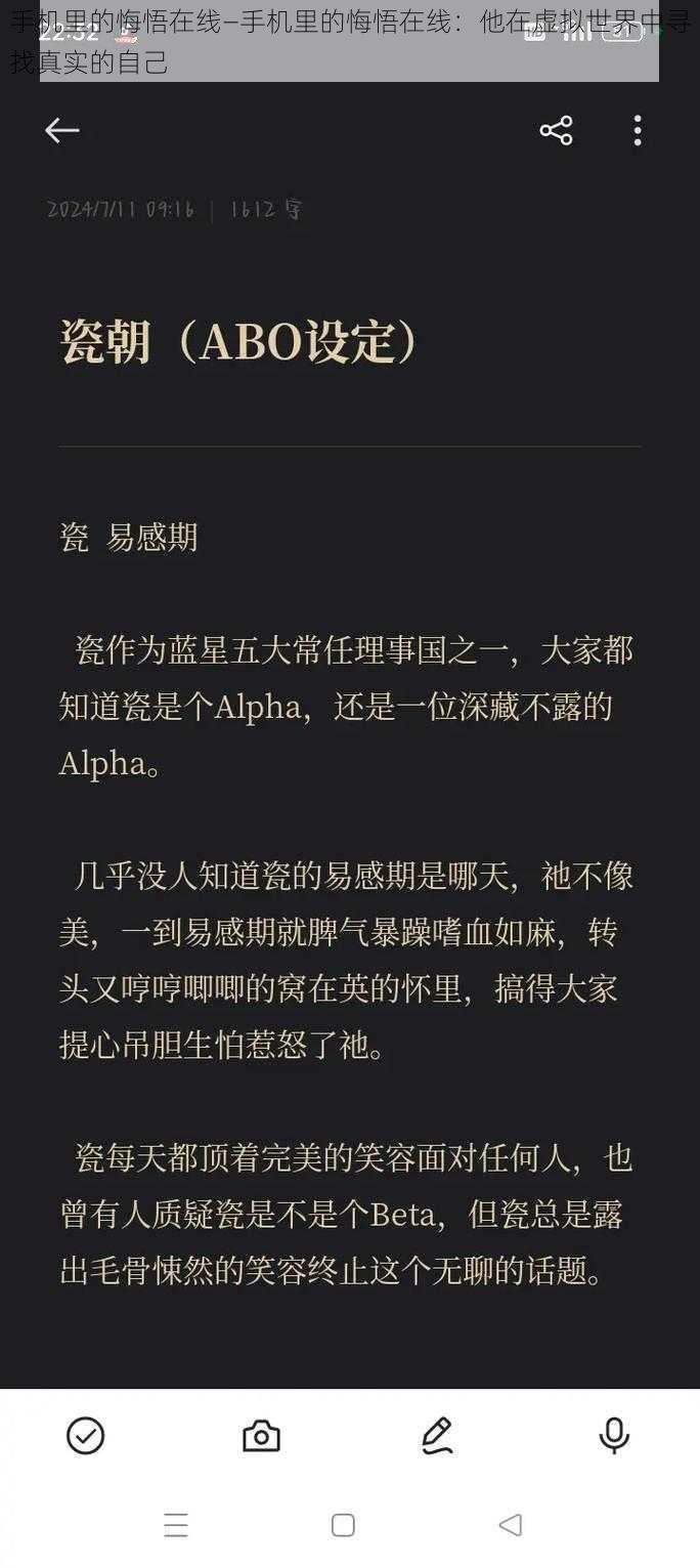 手机里的悔悟在线—手机里的悔悟在线：他在虚拟世界中寻找真实的自己