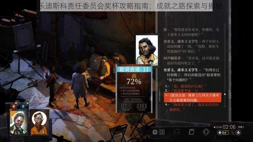 极乐迪斯科责任委员会奖杯攻略指南：成就之路探索与揭秘