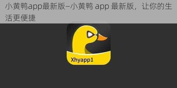 小黄鸭app最新版—小黄鸭 app 最新版，让你的生活更便捷