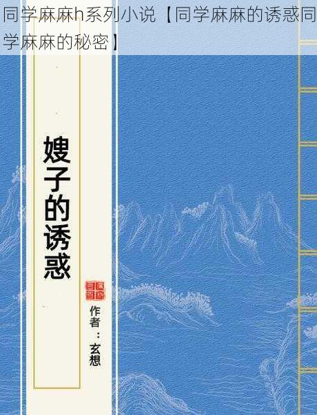 同学麻麻h系列小说【同学麻麻的诱惑同学麻麻的秘密】