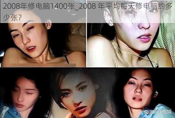 2008年修电脑1400张_2008 年平均每天修电脑约多少张？